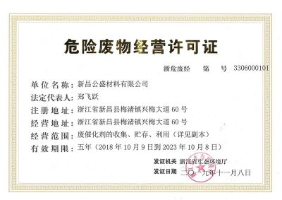 危險廢物經營許可證